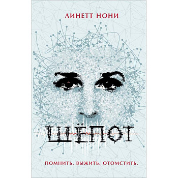 Шепот Шепот