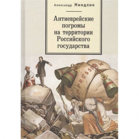 Общие работы по истории России, книга Антиеврейские погромы на территории Российского государства купить по скидке