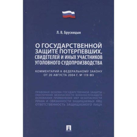 Право. Юридические науки, книга Комментарий к Федеральному закону «О государственной защите потерпевших, свидетелей и иных участников уголовного судопроизводства» купить по скидке