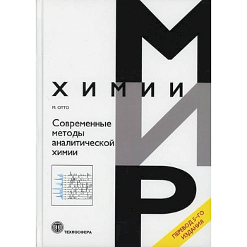 Современные методы аналитической химии Современные методы аналитической химии