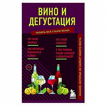 Вино и дегустация. Знания, которые не займут много места Вино и дегустация. Знания, которые не займут много места