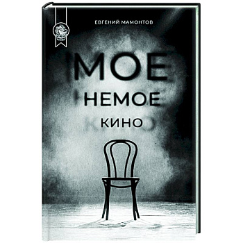 Мое немое кино