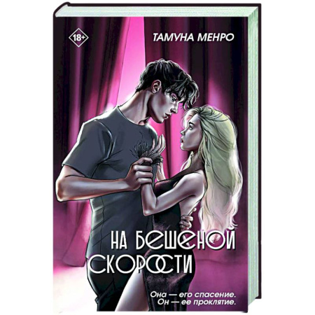 Отечественный любовный роман, книга На бешеной скорости купить по скидке