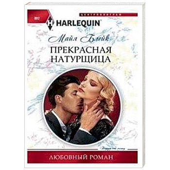 Прекрасная натурщица Прекрасная натурщица