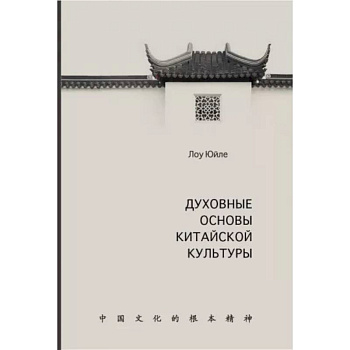 Духовные основы китайской культуры Духовные основы китайской культуры