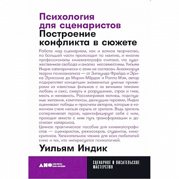 Психология для сценаристов. Построение конфликта в сюжете Психология для сценаристов. Построение конфликта в сюжете