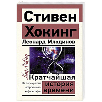 Кратчайшая история времени Кратчайшая история времени