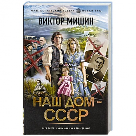 Боевая фантастика, книга Наш дом — СССР купить по скидке