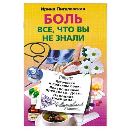 Книги, книга Боль, все, что вы не знали купить по скидке