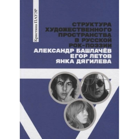 Литературные жанры, книга Структура художественного пространства в русской рок-поэзии: Александр Башлачев, Янка Дягилева, Егор Летов: монография купить по скидке