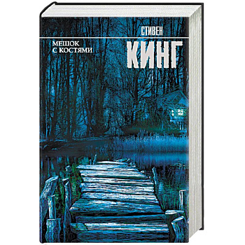 Мешок с костями Мешок с костями