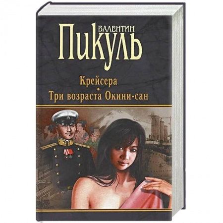 Военный роман, книга Крейсера. Три возраста Окини-сан купить по скидке