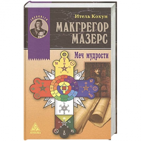 Избранные философские труды и речи, книга Макгрегор Мазерс. Меч мудрости купить по скидке