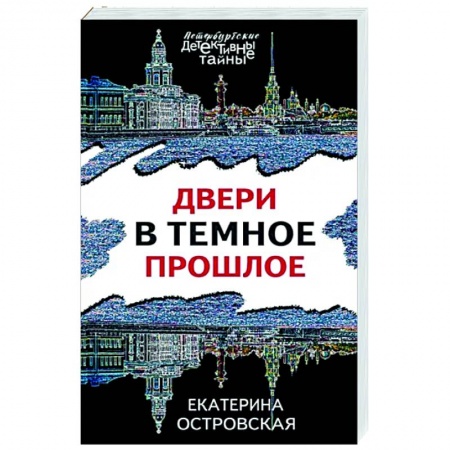 Отечественный женский детектив, книга Двери в темное прошлое купить по скидке