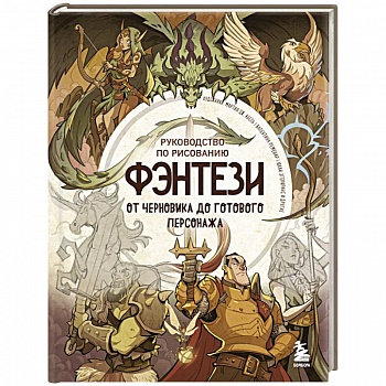 Руководство по рисованию фэнтези. От черновика до готового персонажа Руководство по рисованию фэнтези. От черновика до готового персонажа
