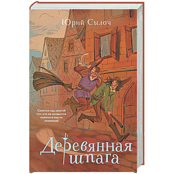 Деревянная шпага