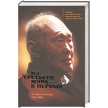 Из третьего мира в первый. История Сингапура 1965-2000