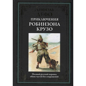 Приключения Робинзона Крузо Приключения Робинзона Крузо