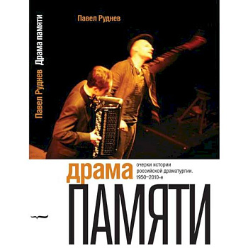 Драма памяти. Очерки истории российской драматургии. 1950–2010-е