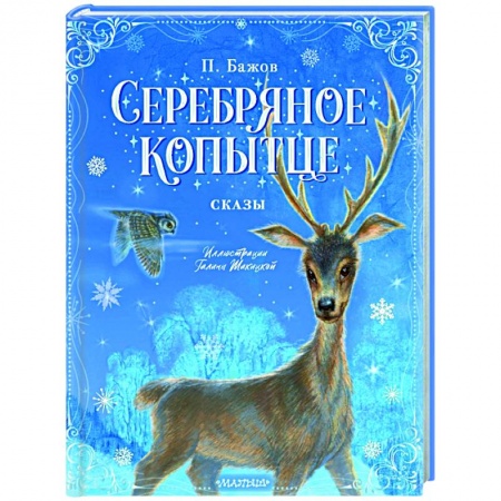 Сказки отечественных писателей, книга Серебряное копытце. Сказы купить по скидке