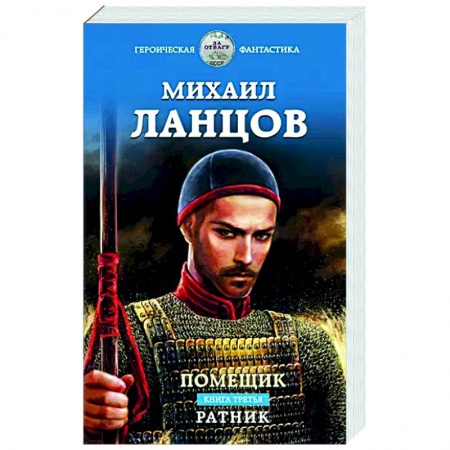 Художественная литература, книга Помещик. Книга третья. Ратник купить по скидке