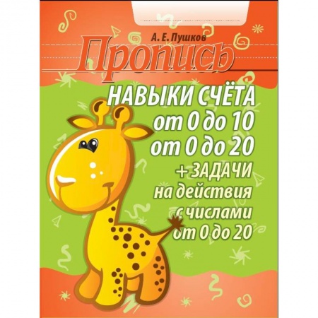 Математика. Алгебра. Геометрия, книга Навыки счета от 0 до 10, от 0 до 20 + задачи на действия с числами от 0 до 20. Пропись купить по скидке