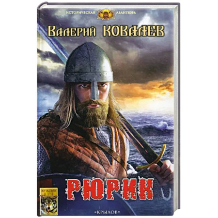 История, биография, мемуары, книга Рюрик купить по скидке