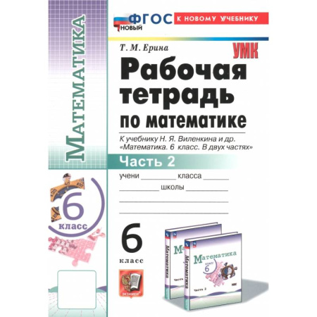 Математика. Алгебра. Геометрия, книга Математика. 6 класс. Рабочая тетрадь к учебнику Н.Я. Виленкина и др. Часть 2 купить по скидке