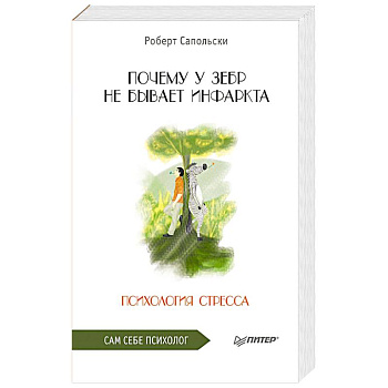 Почему у зебр не бывает инфаркта. Психология стресса Почему у зебр не бывает инфаркта. Психология стресса