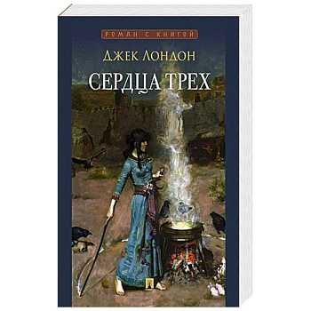 Сердца трех Сердца трех