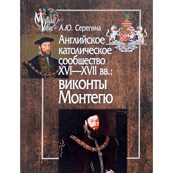 Английское католическое сообщество XVI-XVII вв. Виконты Монтегю Английское католическое сообщество XVI-XVII вв. Виконты Монтегю