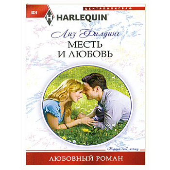 Месть и любовь Месть и любовь