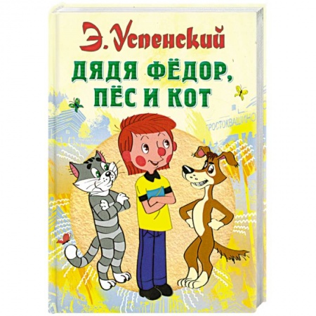 Книги, книга Дядя Федор, пес и кот купить по скидке