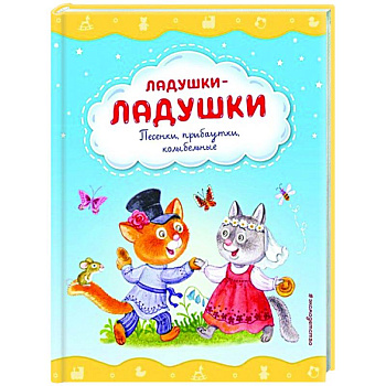 Ладушки-ладушки. Песенки, прибаутки, колыбельные Ладушки-ладушки. Песенки, прибаутки, колыбельные