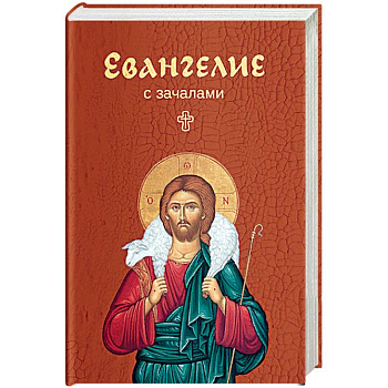 Евангелие. С зачалами Евангелие. С зачалами