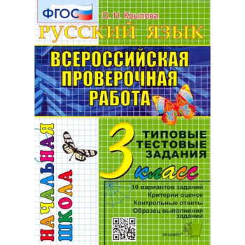 ВПР Русский язык. 3 класс. Типовые тестовые задания. 10 вариантов. ФГОС ВПР Русский язык. 3 класс. Типовые тестовые задания. 10 вариантов. ФГОС