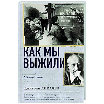 Как мы выжили Как мы выжили