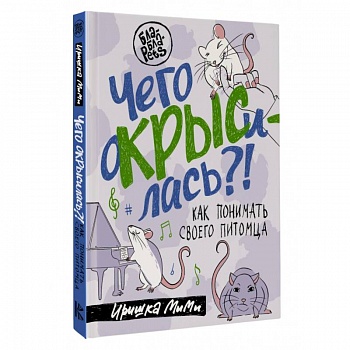 Чего окрысилась?! Как понимать своего питомца Чего окрысилась?! Как понимать своего питомца