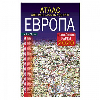 Атлас автомобильных дорог. Европа. Новейшие карты 2020