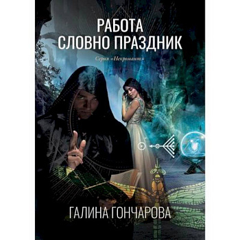Работа словно праздник Работа словно праздник