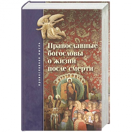 Духовная жизнь. О молитве. Монашество, книга Православные богословы о жизни после смерти купить по скидке