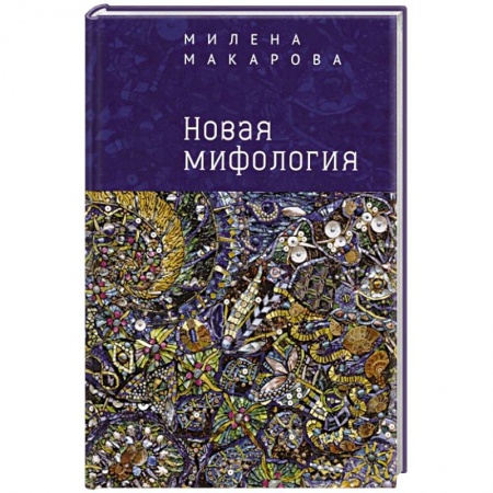 Народы Европы, книга Новая мифология купить по скидке
