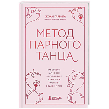 Психология отношений, книга Метод парного танца. Как создать гармонию в отношениях и двигаться по жизни в одном ритме купить по скидке