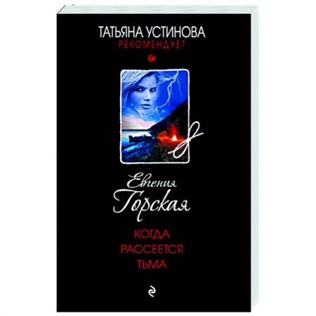 Отечественный женский детектив, книга Когда рассеется тьма купить по скидке