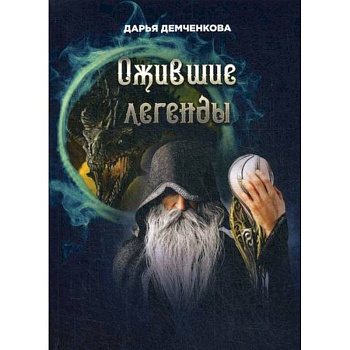 Ожившие легенды Ожившие легенды