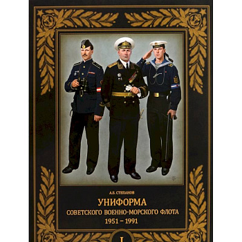 Униформа советского Военно-Морского Флота. 1951–1991. Том 1