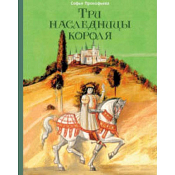 Три наследницы короля