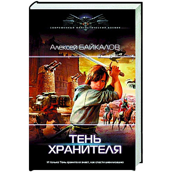 Тень хранителя