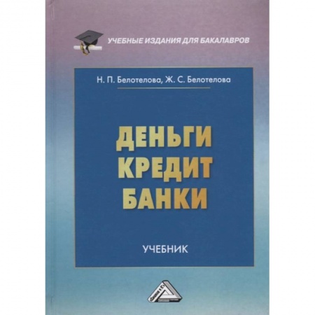 Экономика. Управление. Бизнес, книга Деньги.Кредит.Банки: Учебник купить по скидке