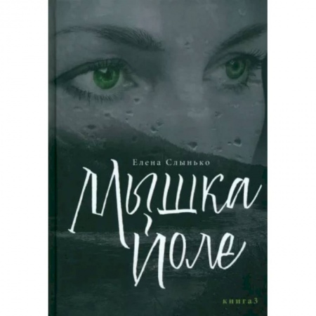 Отечественный женский детектив, книга Мышка Йоле. Книга третья купить по скидке